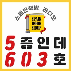 176. [스친소] 빠에야는 볶음밥이 아니고요
