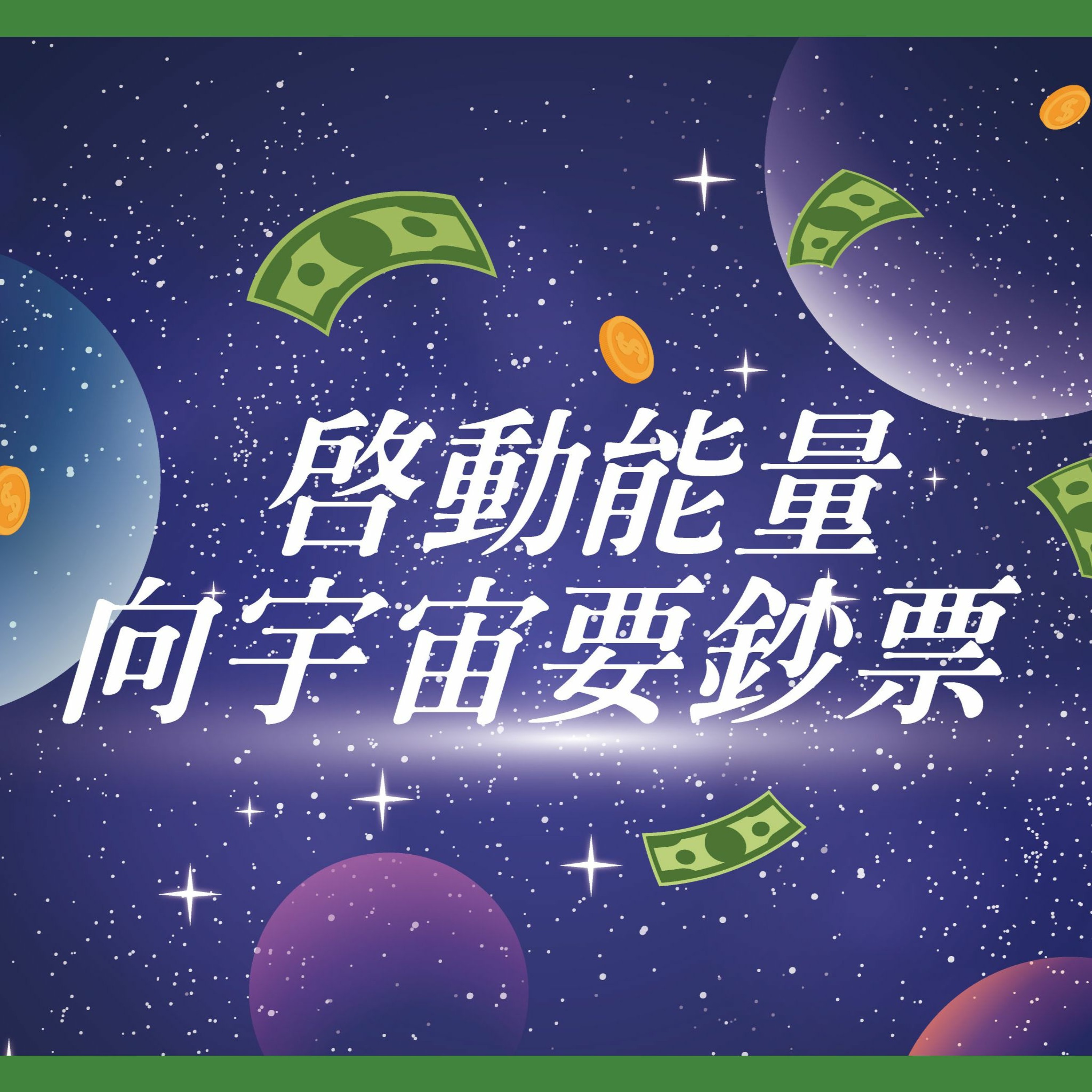 啟動能量向宇宙要鈔票 來自內心的聲音