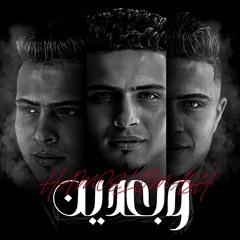 اغنيه - وبعدين - حمو القماش - توزيع مصطفي السيسي Wb2den - Hamo Elqmash - Official Music 2024