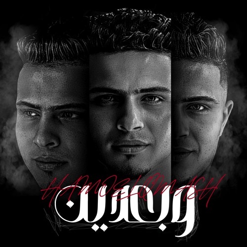 اغنيه - وبعدين - حمو القماش - توزيع مصطفي السيسي Wb2den - Hamo Elqmash - Official Music 2024