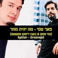 פאר טסי - מה יהיה מחר (נתי תמם & באגו דיסקו מאשאפ)