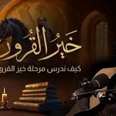 09 - من دار الأرقم كانت الفتوح- خير القرون - أحمد السيد