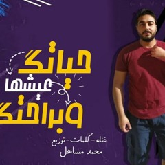 مهرجان " حياتك عيشها وبراحتك " كلمات - غناء - توزيع - محمد مساهل 2020