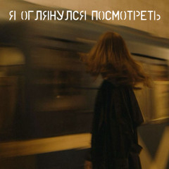 я оглянулся посмотреть