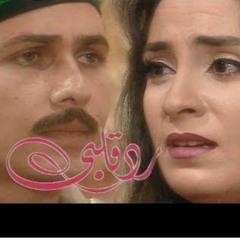 رد قلبي .. تتر النهاية.mp3