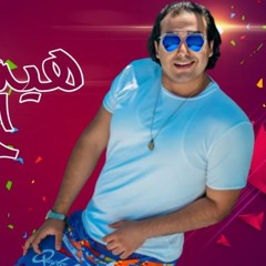 مهرجان " هيه الى حبيبتى " كلمات - غناء - توزيع محمد مساهل 2020