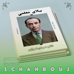مهدی حمیدی شیرازی | بلای معلمی