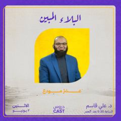 البلاء المبين | المجلس الثامن - عشر مودع