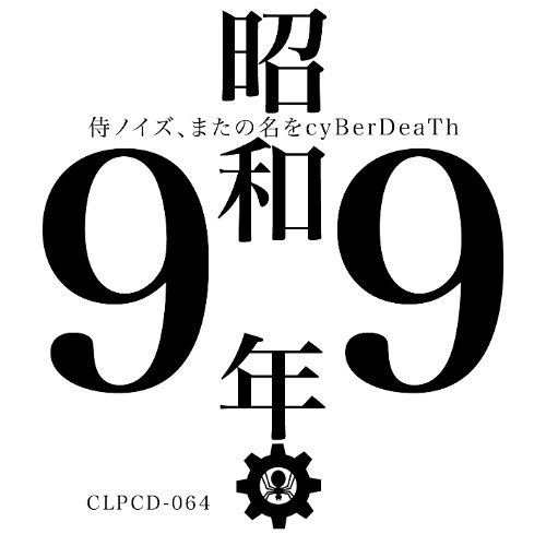 Stream cyBerDeaTh_昭和99年(crossfade_demo) by Cyber Logic