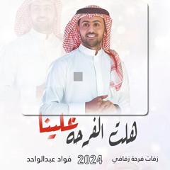 زفات 2024  فواد عبدالواحد هلت الفرحة علينا (زفة خاصه) _حصري تنفيذ بالأسم