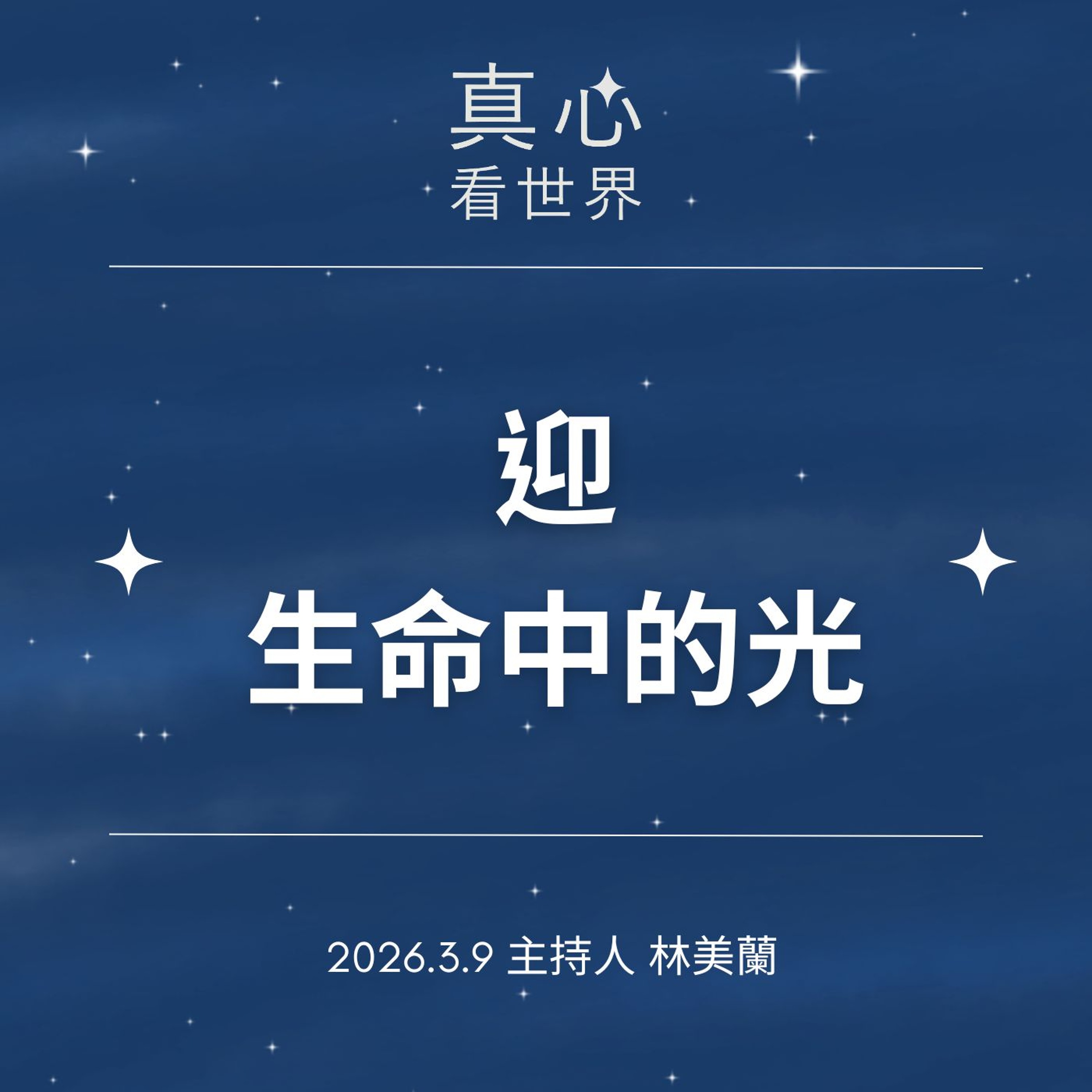 【真心看世界】克服缺憾 迎生命中的光0309