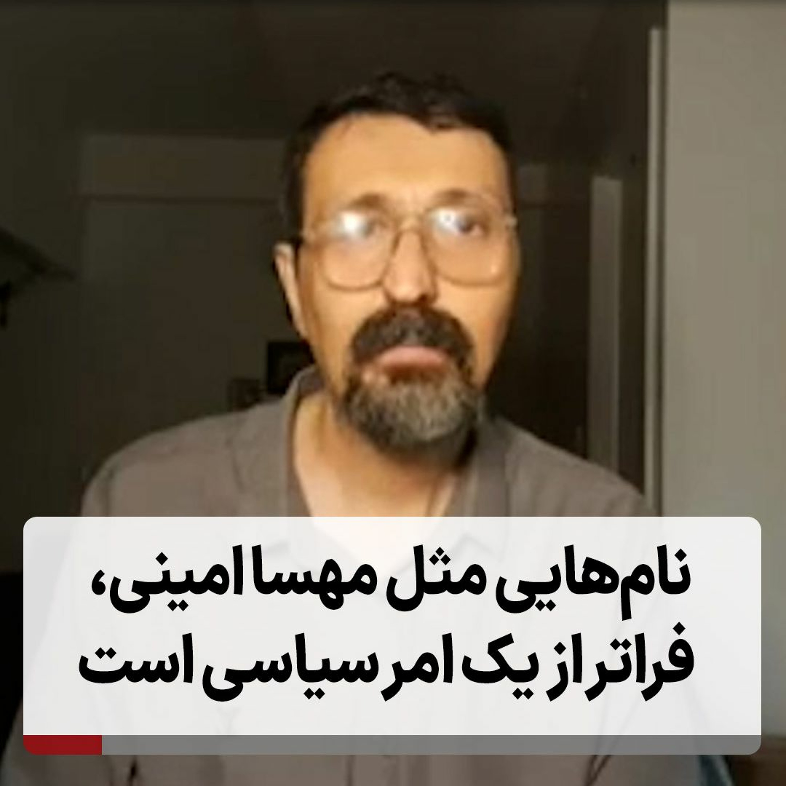 نام‌هایی مثل مهسا امینی، فراتر از یک امر سیاسی است episode artwork