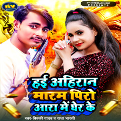 Hai Ahiran Maram Piro Ara Me Gher Ke (feat. Radha Bharti)