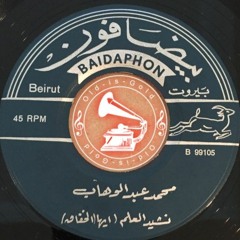 د. محمد عبدالوهاب - (نشيد) أيها الخفّاق ... عام ١٩٣٥م