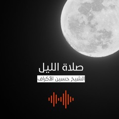 صلاة الليل | الشيخ حسين الأكرف