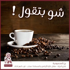 اعلان بن المحمودية | Al-Mahmoudiya Coffee Advertisement