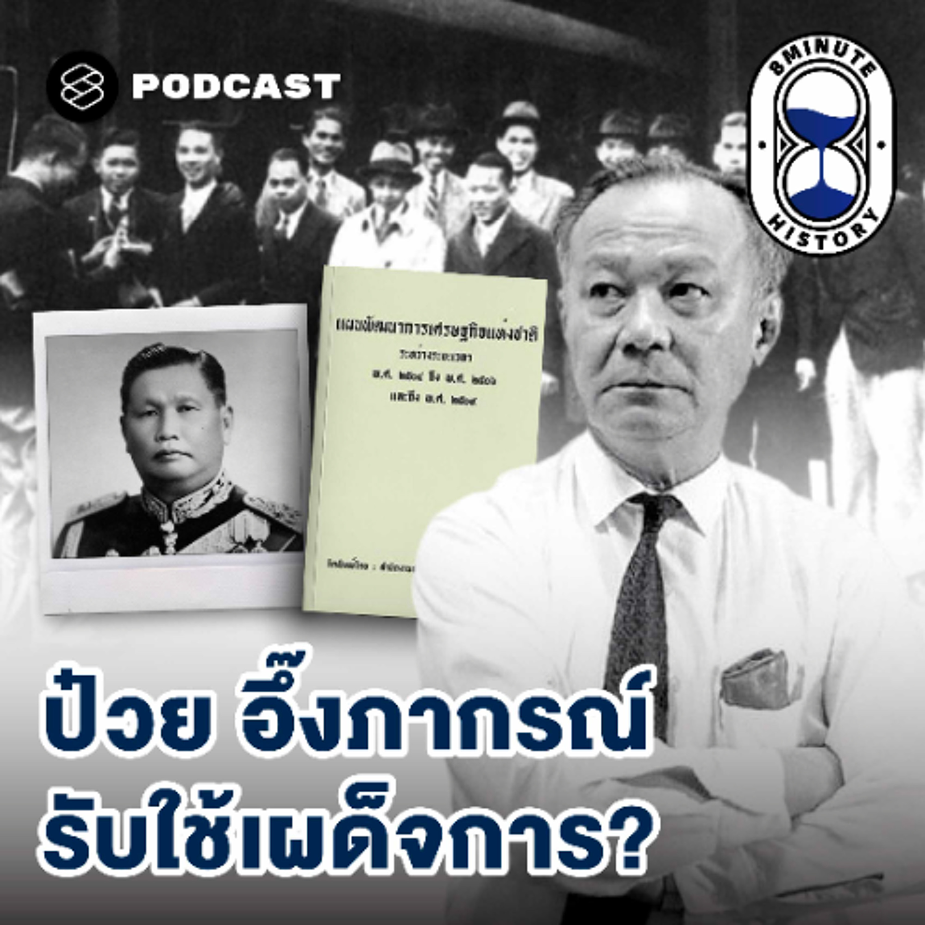 8 Minute History EP.387 การเมืองไทย 101: เทคโนแครต ผู้รับใช้ประชาชนผ่านระบอบเผด็จการ