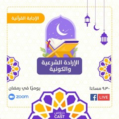 الإرادة الشرعية والكونية | الإجابة القرآنية