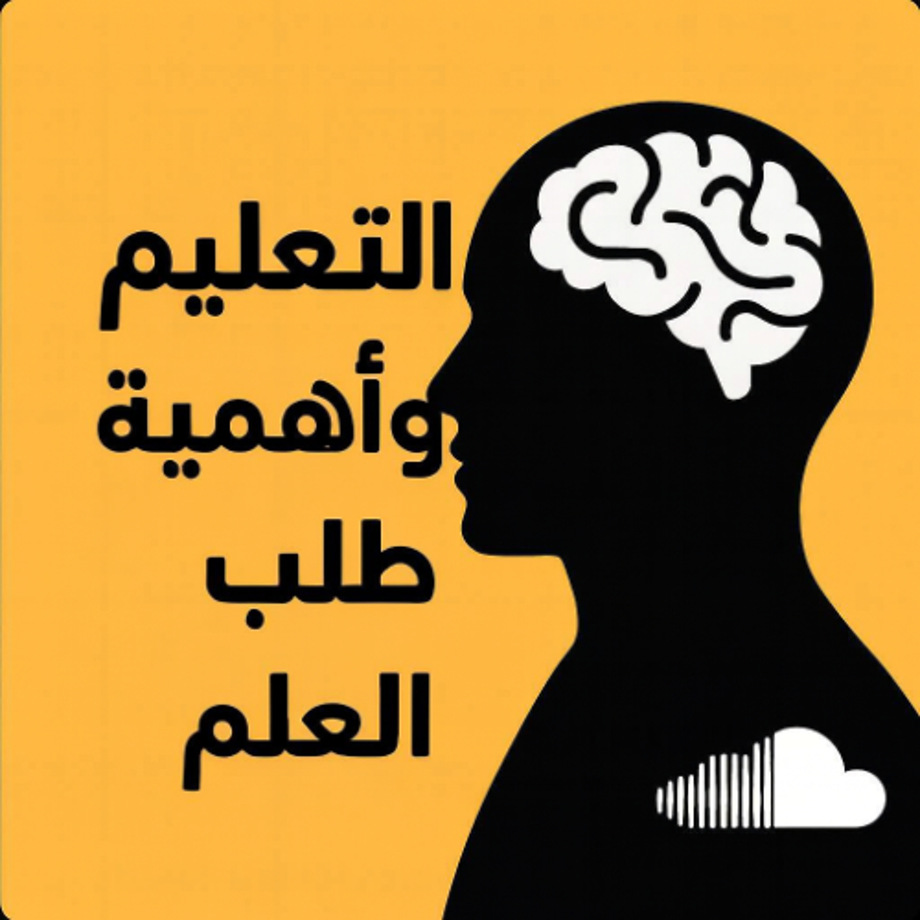 التعليم وأهمية طلب العلم - كلمة الجمعة بتاريخ 31 أكتوبر 2025م - الشيخ أحمد الشهابي episode artwork