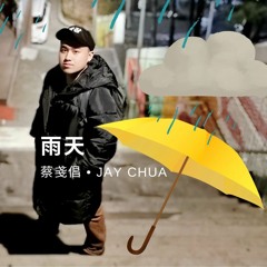 雨天 蔡戔倡 Jay Chua
