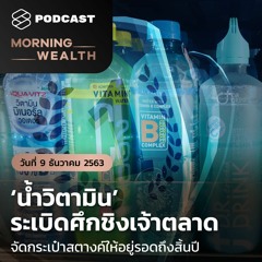 Morning Wealth | ‘น้ำวิตามิน’ ระเบิดศึกชิงเจ้าตลาด | 9 ธ.ค. 2563