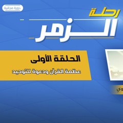 رحلة الزمر 01 | عظمة القرآن ودعوة للتوحيد | د.رامي النحراوي