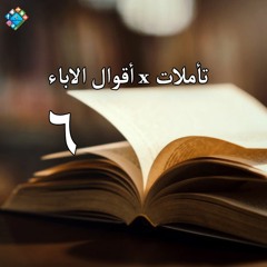 06 تاملات × اقوال الاباء   - الصراخ نهارا و ليلا