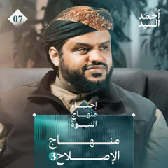 إحياء منهاج النبوة 07 | منهاج الإصلاح 3 | أحمد السيد