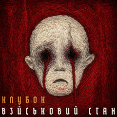 Клубок