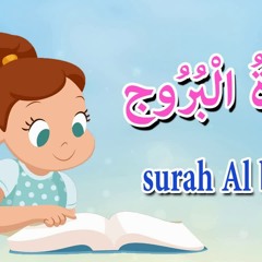 سورة البروج للاطفال - قرآن كريم مجود Quraan -surah Al brouj
