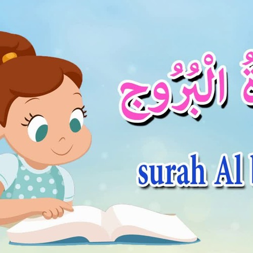 سورة البروج للاطفال - قرآن كريم مجود Quraan -surah Al brouj