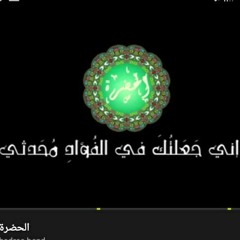 Alhadraa - Enny Ja3alt fel Fouad _ الحضرة - اني جعلتك في الفؤاد محدثي(MP3_128K).mp3