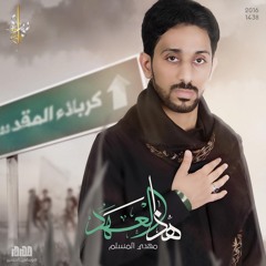 ضلع الصبر | هذا العهد | مهدي المسلم