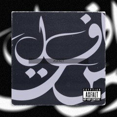 Asfalt - Asfalt | أسفلت - أسفلت