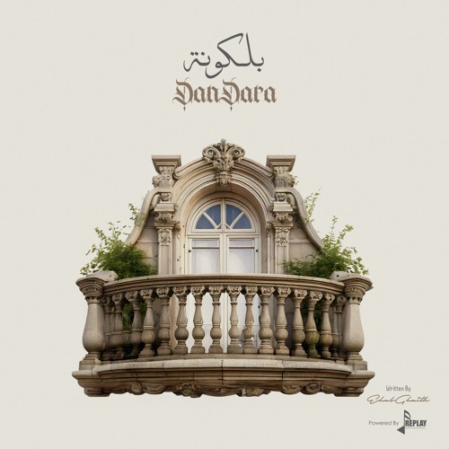 بلكونة - دندرة
