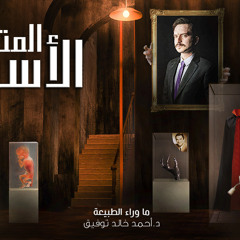 60-المتحف_الأسود-الحلقة_كاملة