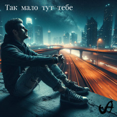 Друга Ріка - Так мало тут тебе (Infinity Scars Remix)