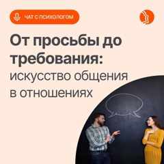 От просьбы до требования. Голосовой чат с психологом