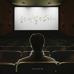 진민호 -  좋은 이별은 없다