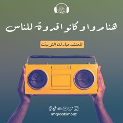 هنا مروا للمنشد مبارك النويبت