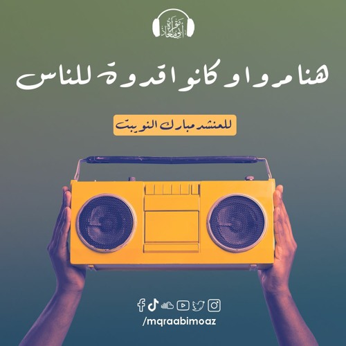 هنا مروا للمنشد مبارك النويبت