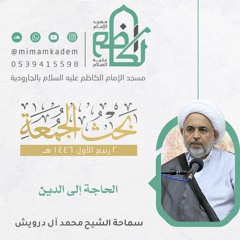 الحاجة إلى الدين | الشيخ محمد آل درويش | 2 ربيع الأول 1446 هـ