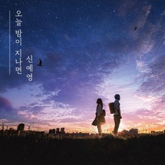 신예영 - 오늘 밤이 지나면