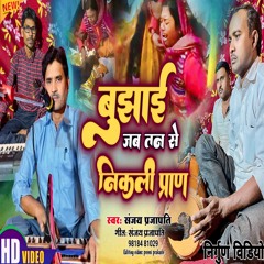 Bujhai Jbtan Se Nikali Pran (Bhojpuri)