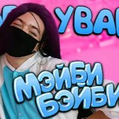 Tenderlybae - МЭЙБИ БЭЙБИ (пародия на ФРЕНДЗОНА/МЭЙБИ БЭЙБИ - АСКОРБИНКА)