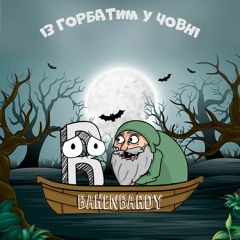 Із горбатим у човні