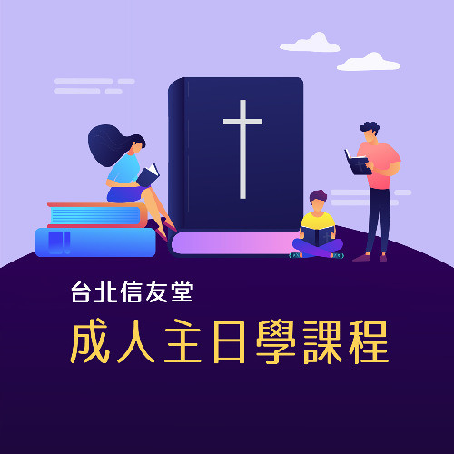【路得記-聖經中的亂世佳人】-06-林彥岑牧師授課