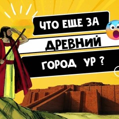Древний город Ур - Мой маленький влог