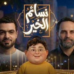 نسائم الخير - بسام شمص و يوسف العشيري