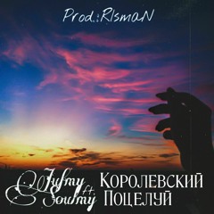 Jufmy & Soulmy - Королевский Поцелуй (Prod. by R1smaN)